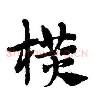 橫