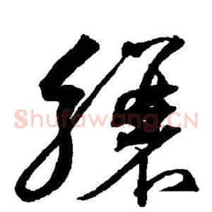 骧