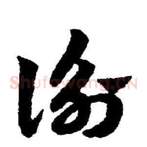 衡
