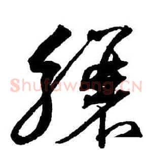 驤