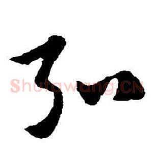 弘