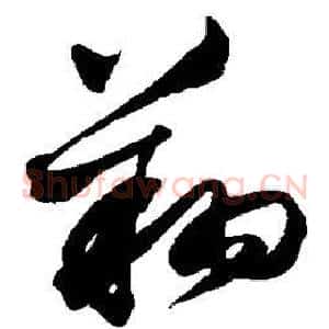 翔