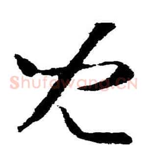 儿