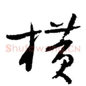 横