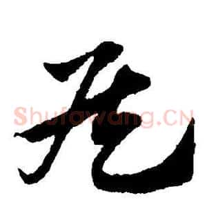 侯