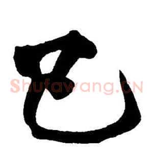 已