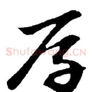 厚