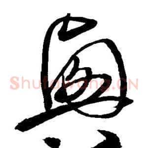 兴