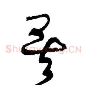 矣