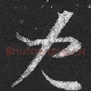 兒