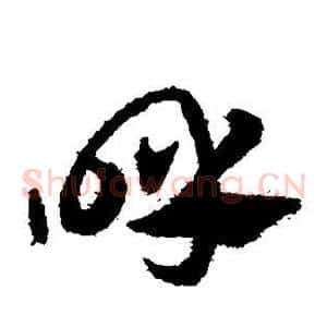呼