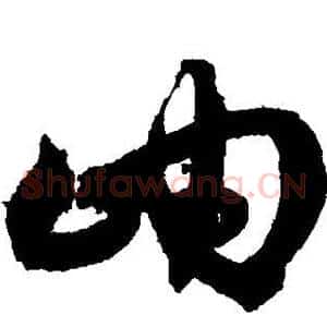 岫