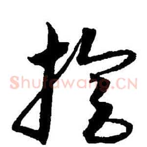 旋