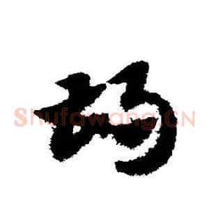 胡