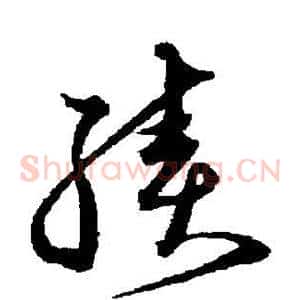 续