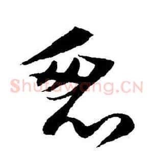 忽