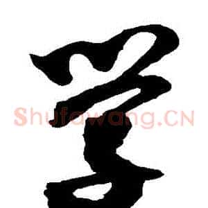 學