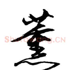 薰