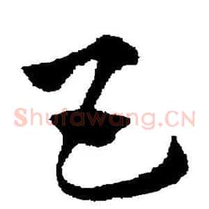 互