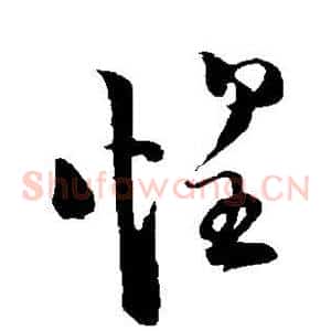 惶