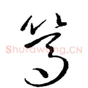 笃