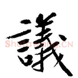 议