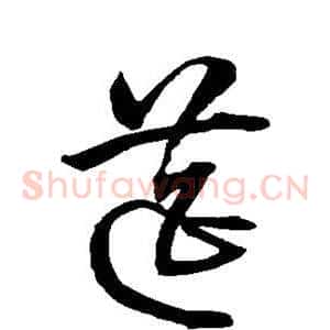 筵