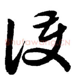 護