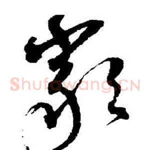 嚴