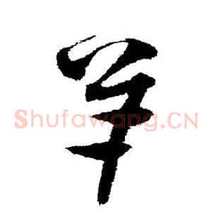羊