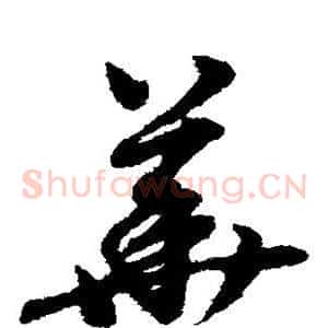 华