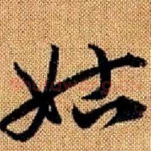姑