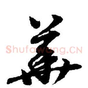 華