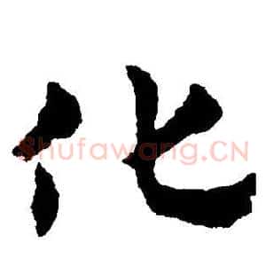 化