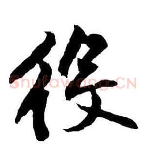 役