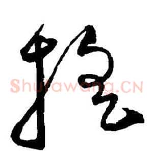 摇