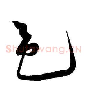 邑