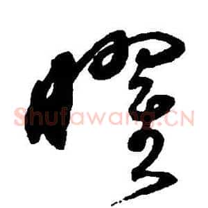 曜