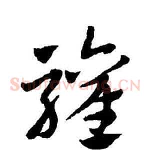歡