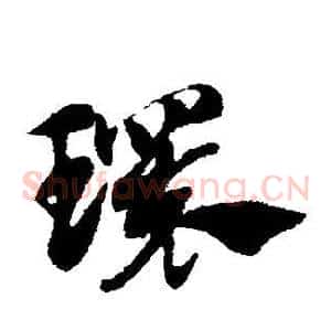 环