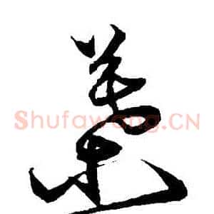 葉