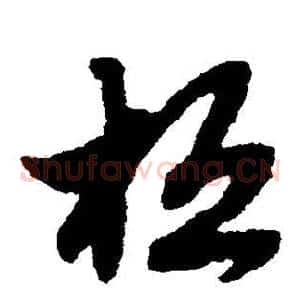 桓