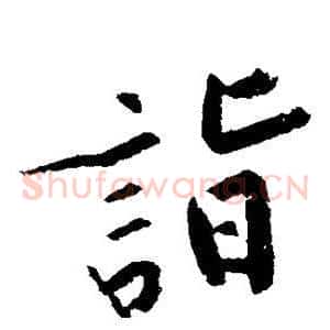 诣