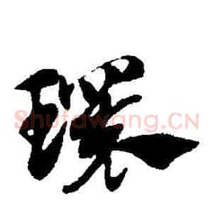 環