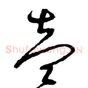 壹