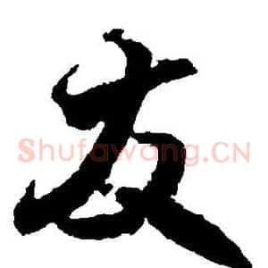 發
