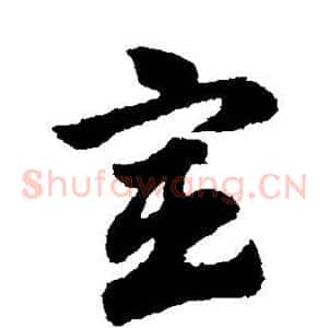 宦