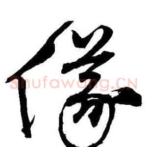 儀