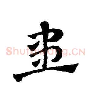 患