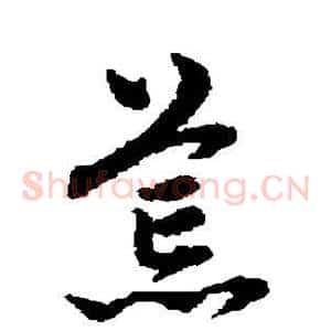 荒